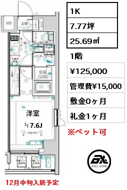 1K 25.69㎡ 1階 賃料¥125,000 管理費¥15,000 敷金0ヶ月 礼金1ヶ月 12月中旬入居予定