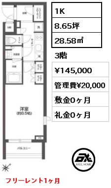 1K 28.58㎡ 3階 賃料¥145,000 管理費¥20,000 敷金0ヶ月 礼金0ヶ月 フリーレント1ヶ月