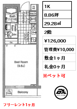 1K 29.28㎡ 2階 賃料¥126,000 管理費¥10,000 敷金1ヶ月 礼金0ヶ月 4月下旬入居予定　フリーレント1ヶ月