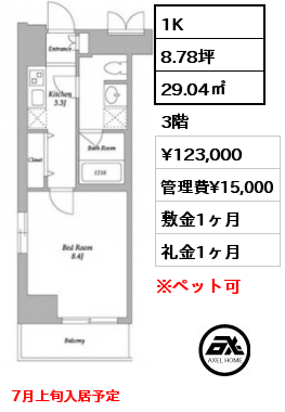 1K 29.04㎡ 3階 賃料¥123,000 管理費¥15,000 敷金1ヶ月 礼金1ヶ月 7月上旬入居予定