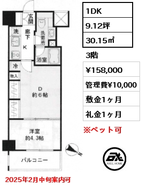 1DK 30.15㎡ 3階 賃料¥158,000 管理費¥10,000 敷金1ヶ月 礼金1ヶ月 2025年2月中旬案内可