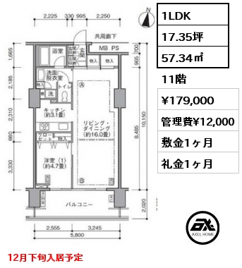 1LDK 57.34㎡ 11階 賃料¥179,000 管理費¥12,000 敷金1ヶ月 礼金1ヶ月 12月下旬入居予定