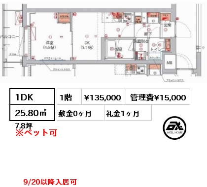 1DK 25.80㎡ 1階 賃料¥135,000 管理費¥15,000 敷金0ヶ月 礼金1ヶ月 9/20以降入居可　