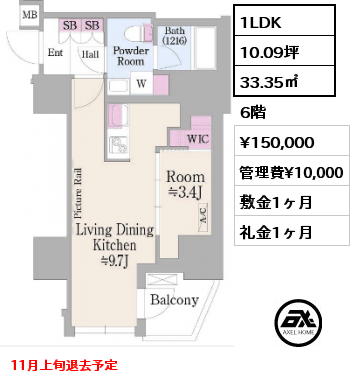 1LDK 33.35㎡ 6階 賃料¥150,000 管理費¥10,000 敷金1ヶ月 礼金1ヶ月 11月上旬退去予定