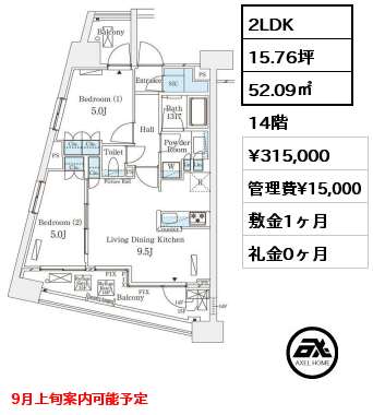 2LDK 52.09㎡ 14階 賃料¥315,000 管理費¥15,000 敷金1ヶ月 礼金0ヶ月 9月上旬案内可能予定