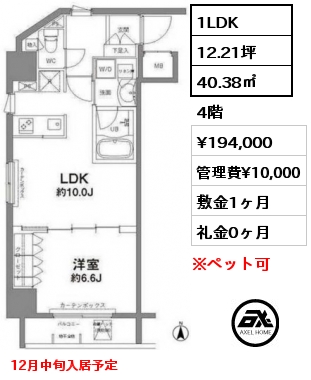 1LDK 40.38㎡ 4階 賃料¥194,000 管理費¥10,000 敷金1ヶ月 礼金0ヶ月 12月中旬入居予定