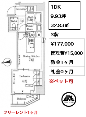 1DK 32.83㎡ 3階 賃料¥177,000 管理費¥15,000 敷金1ヶ月 礼金0ヶ月 フリーレント1ヶ月