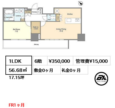 1LDK 56.68㎡  賃料¥350,000 管理費¥15,000 敷金0ヶ月 礼金0ヶ月 FR1ヶ月　