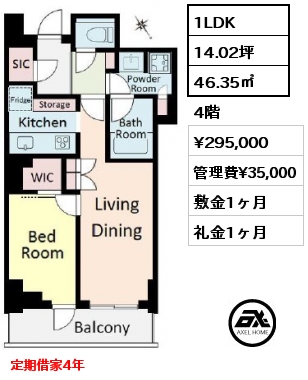 1LDK 46.35㎡ 4階 賃料¥295,000 管理費¥35,000 敷金1ヶ月 礼金1ヶ月 定期借家4年