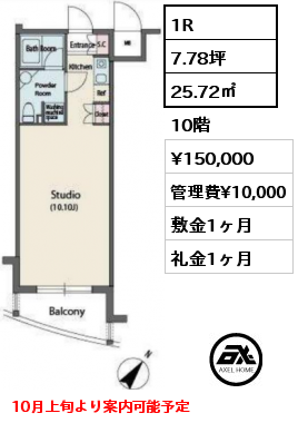 1R 25.72㎡ 10階 賃料¥150,000 管理費¥10,000 敷金1ヶ月 礼金1ヶ月