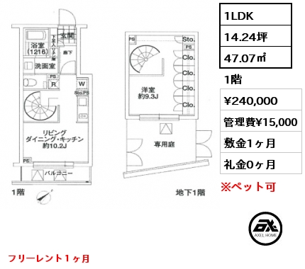 1LDK 47.07㎡ 1階 賃料¥240,000 管理費¥15,000 敷金1ヶ月 礼金0ヶ月 フリーレント１ヶ月