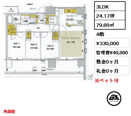 3LDK 79.89㎡ 4階 賃料¥330,000 管理費¥40,000 敷金0ヶ月 礼金0ヶ月 角部屋