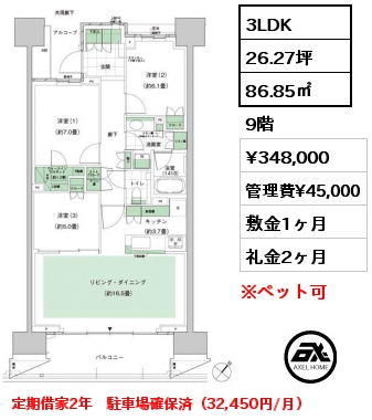 3LDK 86.85㎡ 9階 賃料¥348,000 管理費¥45,000 敷金1ヶ月 礼金2ヶ月 定期借家2年　駐車場確保済（32,450円/月）