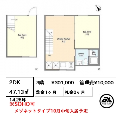 2DK 47.13㎡ 3階 賃料¥301,000 管理費¥10,000 敷金1ヶ月 礼金0ヶ月 メゾネットタイプ10月中旬入居予定