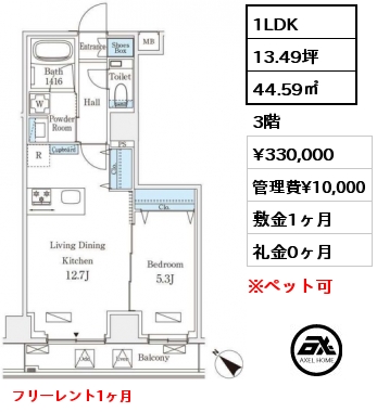 1LDK 44.59㎡ 3階 賃料¥330,000 管理費¥10,000 敷金1ヶ月 礼金0ヶ月 フリーレント1ヶ月