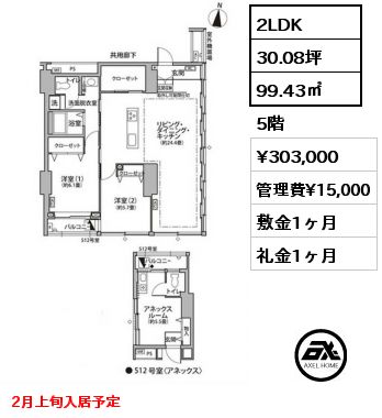 2LDK 99.43㎡ 5階 賃料¥303,000 管理費¥15,000 敷金1ヶ月 礼金1ヶ月 2月上旬入居予定