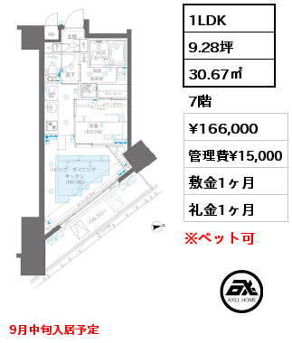 1LDK 30.67㎡ 7階 賃料¥166,000 管理費¥15,000 敷金1ヶ月 礼金1ヶ月 9月中旬入居予定