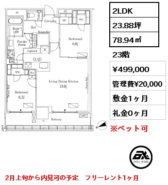 2LDK 78.94㎡ 23階 賃料¥499,000 管理費¥20,000 敷金1ヶ月 礼金0ヶ月 2月上旬から内見可の予定　フリーレント1ヶ月