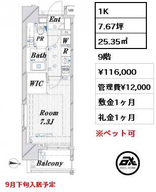 1K 25.35㎡ 9階 賃料¥116,000 管理費¥12,000 敷金1ヶ月 礼金1ヶ月 9月下旬入居予定