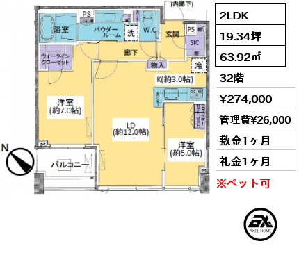 2LDK 63.92㎡ 32階 賃料¥274,000 管理費¥26,000 敷金1ヶ月 礼金1ヶ月