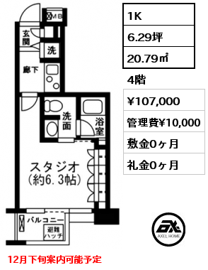 1K 20.79㎡ 4階 賃料¥107,000 管理費¥10,000 敷金0ヶ月 礼金0ヶ月 12月下旬案内可能予定