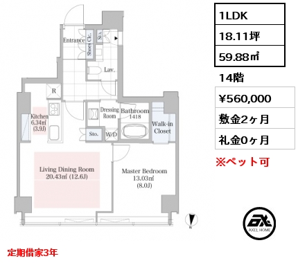 1LDK 59.88㎡ 14階 賃料¥560,000 敷金2ヶ月 礼金0ヶ月 定期借家3年