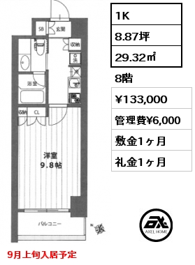 1K 29.32㎡ 8階 賃料¥133,000 管理費¥6,000 敷金1ヶ月 礼金1ヶ月 9月上旬入居予定