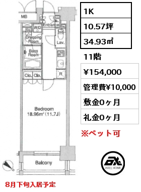 1K 34.93㎡ 11階 賃料¥154,000 管理費¥10,000 敷金0ヶ月 礼金0ヶ月 8月下旬入居予定　
