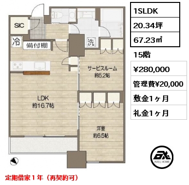 1SLDK 67.23㎡ 15階 賃料¥280,000 管理費¥20,000 敷金1ヶ月 礼金1ヶ月 定期借家１年（再契約可）