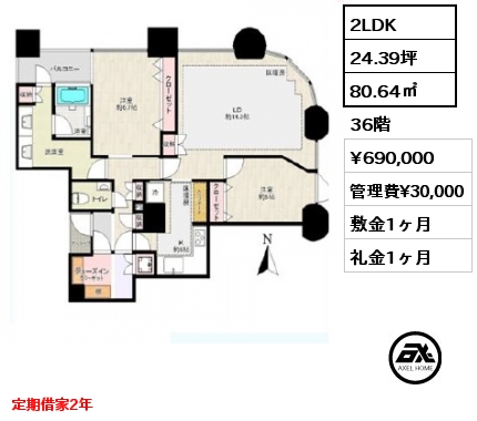 2LDK 80.64㎡ 36階 賃料¥690,000 管理費¥30,000 敷金1ヶ月 礼金1ヶ月 定期借家2年