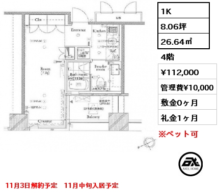 1K 26.64㎡ 4階 賃料¥112,000 管理費¥10,000 敷金0ヶ月 礼金1ヶ月 11月3日解約予定　11月中旬入居予定