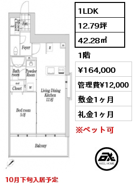 1LDK 42.28㎡ 1階 賃料¥164,000 管理費¥12,000 敷金1ヶ月 礼金1ヶ月 10月下旬入居予定