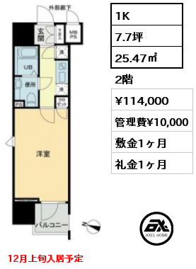 1K 25.47㎡ 2階 賃料¥114,000 管理費¥10,000 敷金1ヶ月 礼金1ヶ月 12月上旬入居予定