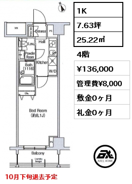 1K 25.22㎡ 4階 賃料¥136,000 管理費¥8,000 敷金0ヶ月 礼金0ヶ月 10月下旬退去予定