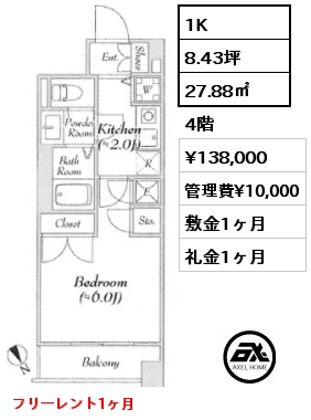 1K 27.88㎡ 4階 賃料¥138,000 管理費¥10,000 敷金1ヶ月 礼金1ヶ月 フリーレント1ヶ月