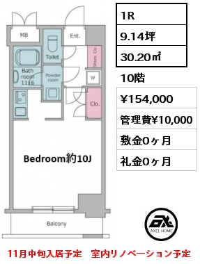 1R 30.20㎡ 10階 賃料¥154,000 管理費¥10,000 敷金0ヶ月 礼金0ヶ月 11月中旬入居予定　室内リノベーション予定