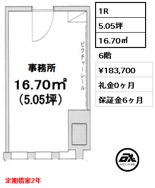 1R 16.70㎡ 6階 賃料¥183,700 礼金0ヶ月 定期借家2年