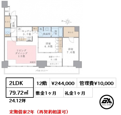 2LDK 79.72㎡ 12階 賃料¥244,000 管理費¥10,000 敷金1ヶ月 礼金1ヶ月 定期借家2年（再契約相談可） 7月下旬入居予定