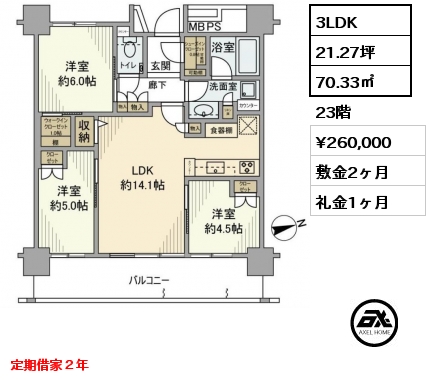 3LDK 70.33㎡ 23階 賃料¥260,000 敷金2ヶ月 礼金1ヶ月 定期借家２年