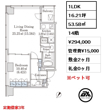 1LDK 53.58㎡ 14階 賃料¥294,000 管理費¥15,000 敷金2ヶ月 礼金0ヶ月 定期借家3年