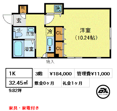 1K 32.45㎡ 3階 賃料¥184,000 管理費¥11,000 敷金0ヶ月 礼金1ヶ月 家具・家電付き