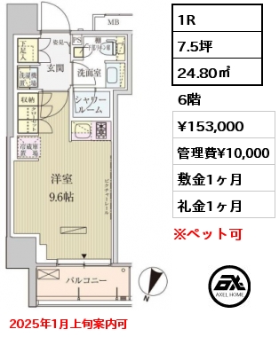 1R 24.80㎡ 6階 賃料¥153,000 管理費¥10,000 敷金1ヶ月 礼金1ヶ月 2025年1月上旬案内可