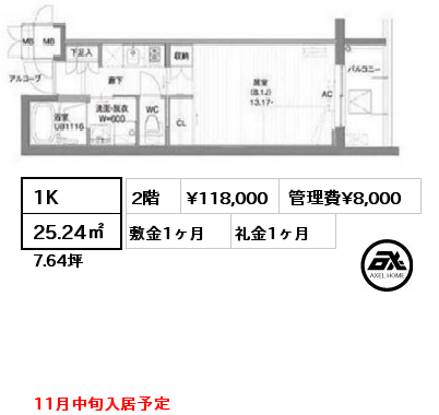 1K 25.24㎡ 2階 賃料¥118,000 管理費¥8,000 敷金1ヶ月 礼金1ヶ月 11月中旬入居予定