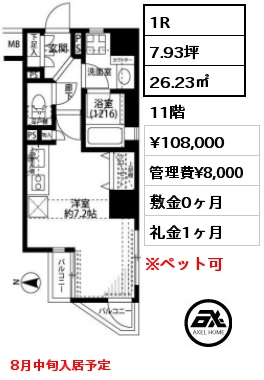 1R 26.23㎡ 11階 賃料¥108,000 管理費¥8,000 敷金0ヶ月 礼金1ヶ月 8月中旬入居予定