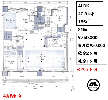 4LDK 135㎡ 21階 賃料¥750,000 管理費¥30,000 敷金2ヶ月 礼金1ヶ月 定期借家3年