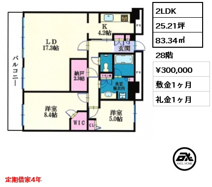 2LDK 83.34㎡ 28階 賃料¥300,000 敷金1ヶ月 礼金1ヶ月 定期借家4年