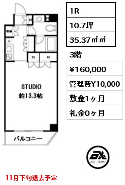 1R 35.37㎡㎡ 3階 賃料¥160,000 管理費¥10,000 敷金1ヶ月 礼金0ヶ月 11月下旬退去予定