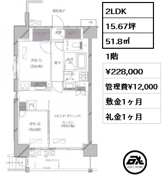 2LDK 51.8㎡ 1階 賃料¥228,000 管理費¥12,000 敷金1ヶ月 礼金1ヶ月