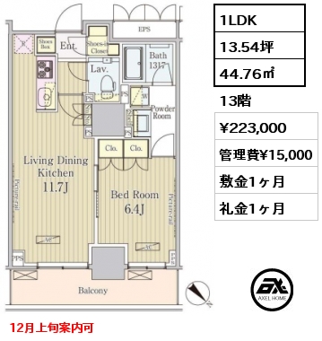 1LDK 44.76㎡ 13階 賃料¥223,000 管理費¥15,000 敷金1ヶ月 礼金1ヶ月 12月上旬案内可