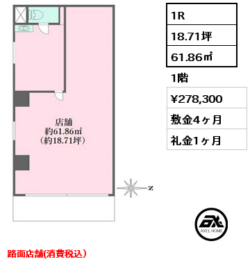 1R 61.86㎡ 1階 賃料¥278,300 敷金4ヶ月 礼金1ヶ月 路面店舗(消費税込）